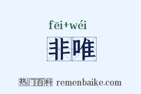 非唯是什么意思的图片